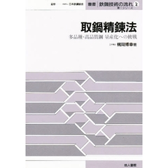 取鍋精錬法　多品種・高品質鋼量産化への挑戦