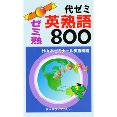 代ゼミ英熟語８００