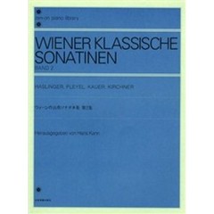ウィーンの古典ソナチネ集 第2集（解説付） (全音ピアノライブラリー)
