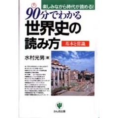 ９０分でわかる世界史の読み方　楽しみながら時代が読める！　基本と常識