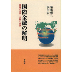 国際金融の解明　理論の世界・実務の世界