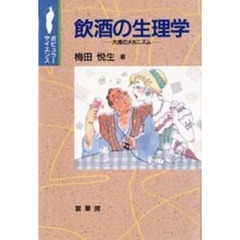 飲酒の生理学　大虎のメカニズム