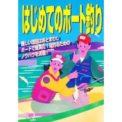 はじめてのボート釣り