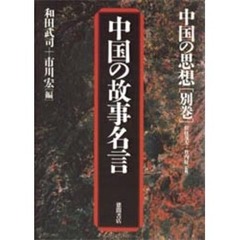 中国の思想　別巻　第３版　中国の故事名言