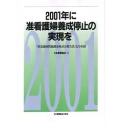 ２００１年に准看護婦養成停止の実現を　『准看護婦問題調査検討会報告書』完全収録