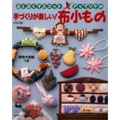 ぷくぷくマスコット・アップリケの手づくりが楽しい！布小もの