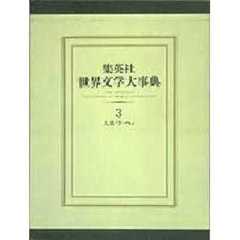 集英社世界文学大事典　３　人名ツ－ヘメ