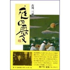 庭の憂（うれい）