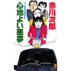 三姉妹探偵団　１４　心地よい悪夢