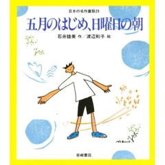 日本の名作童話　２９　五月のはじめ、日曜日の朝
