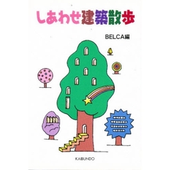しあわせ建築散歩