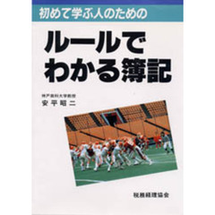 ルールでわかる簿記　初めて学ぶ人のための