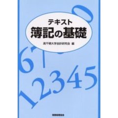 テキスト簿記の基礎