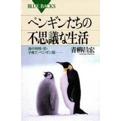 ペンギンたちの不思議な生活　海中飛翔・恋・子育て・ペンギン語……