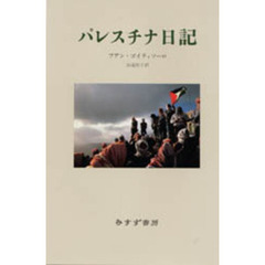 パレスチナ日記