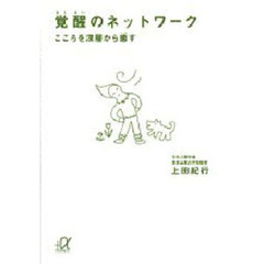覚醒のネットワーク　こころを深層から癒す