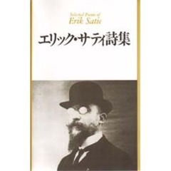 エリック・サティ／著藤富保男／訳編 - 通販｜セブンネットショッピング