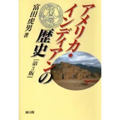 アメリカ・インディアンの歴史　第３版