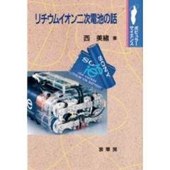 リチウムイオン二次電池の話