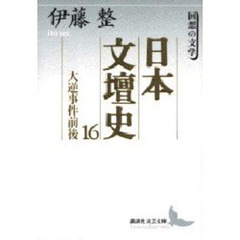 日本文壇史　１６　大逆事件前後