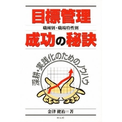目標管理職種別職場特性別成功の秘訣　深耕・実践化のためのノウハウ