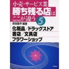 小売・サービス業勝ち残る店はここが違う　５　化粧品／ドラッグストア／書店／文具店／フラワーショップ