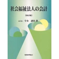 社会福祉法人の会計　新訂版