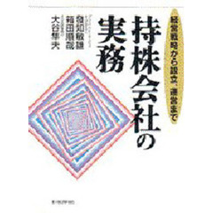持株会社の実務　経営戦略から設立、運営まで
