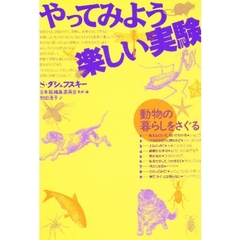 やってみよう楽しい実験　動物の暮らしをさぐる