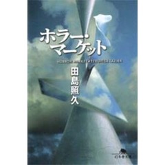 ホラー・マーケット