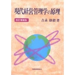 現代経営管理学の原理　改訂増補版