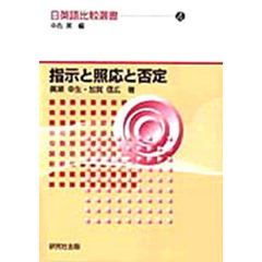 日英語比較選書　４　指示と照応と否定