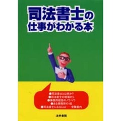 司法書士の仕事がわかる本