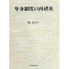 年金制度の再構築