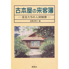 古本屋の来客簿　店主たちの人間観察