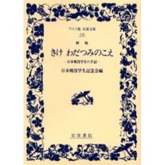 きけわだつみのこえ　日本戦没学生の手記　新版