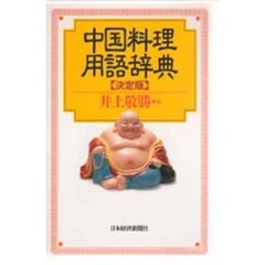 中国料理用語辞典　決定版