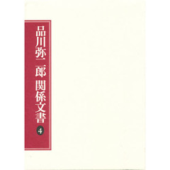 品川弥二郎関係文書　４