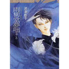 雨柳堂夢咄　其ノ５
