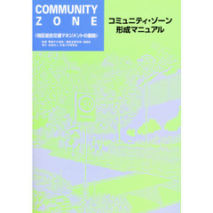 コミュニティ・ゾーン形成マニュアル