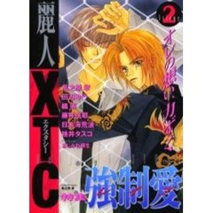 麗人ＸＴＣ（エクスタシー）　Ｖｏｌｕｍｅ　２　特集強制愛