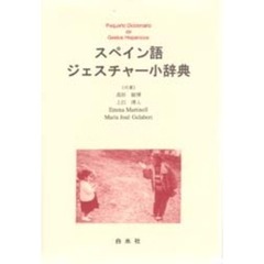 スペイン語ジェスチャー小辞典