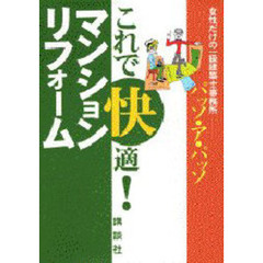 これで快適！マンションリフォーム
