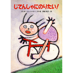 じてんしゃにのりたい！
