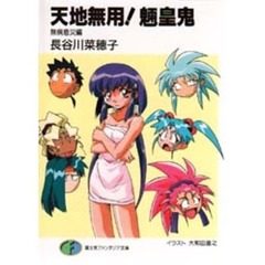 天地無用！魎皇鬼　無病息災編