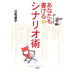 あなたも書けるシナリオ術