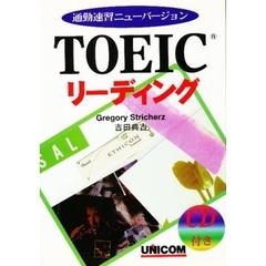 ＴＯＥＩＣリーディング