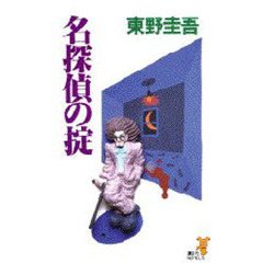 名探偵の掟　変幻自在の痛快連作短篇集