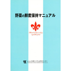 野菜の鮮度保持マニュアル