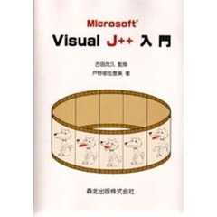 Ｍｉｃｒｏｓｏｆｔ　Ｖｉｓｕａｌ　Ｊ＋＋入門